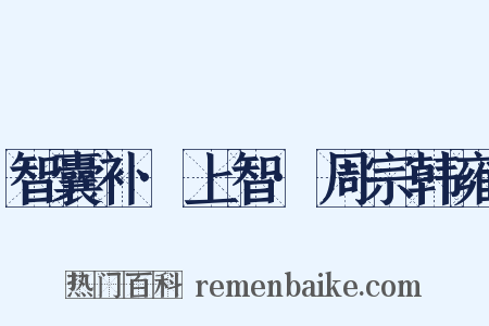 智囊补·上智·周宗韩雍是什么意思的图片